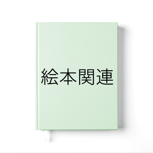絵本関連