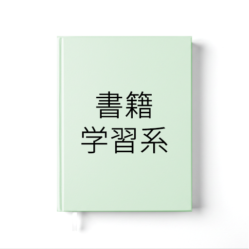 書籍・学習系